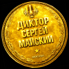Сергей Майский