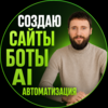 Сайты,  Боты, AI