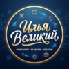 Илья Великий