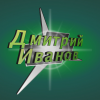 Дмитрий Иванов