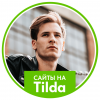 Игорь Андрейченко  | Сайты на Tilda под ключ