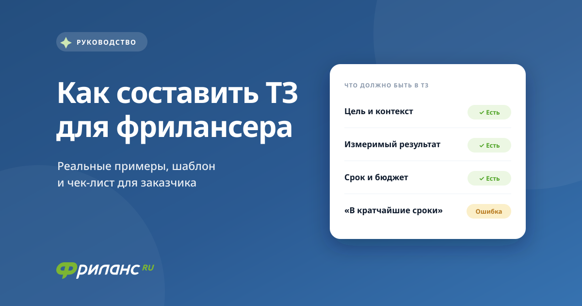 Как составить техническое задание для фрилансера