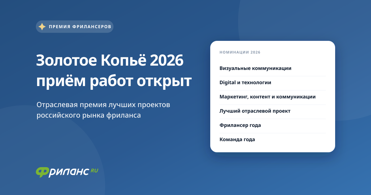 Премия фрилансеров «Золотое Копьё» 2026: приём работ открыт