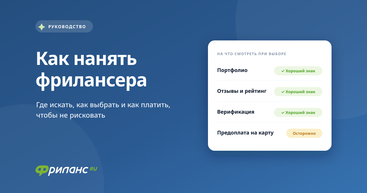 Как нанять фрилансера
