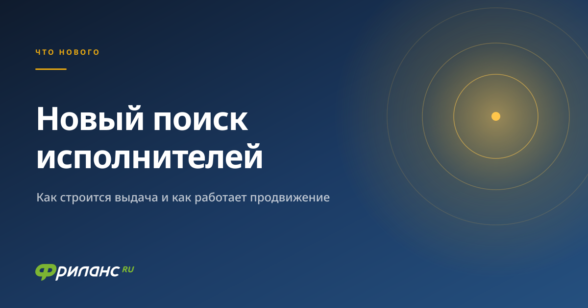 Новый поиск исполнителей