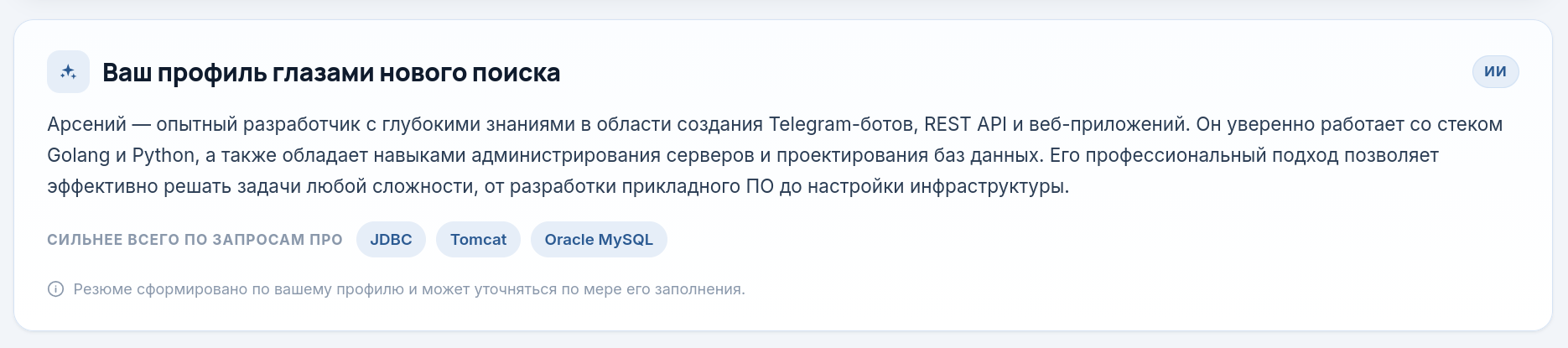 Карточка «Ваш профиль глазами нового поиска»: ИИ-резюме профиля и темы, по которым находят лучше всего