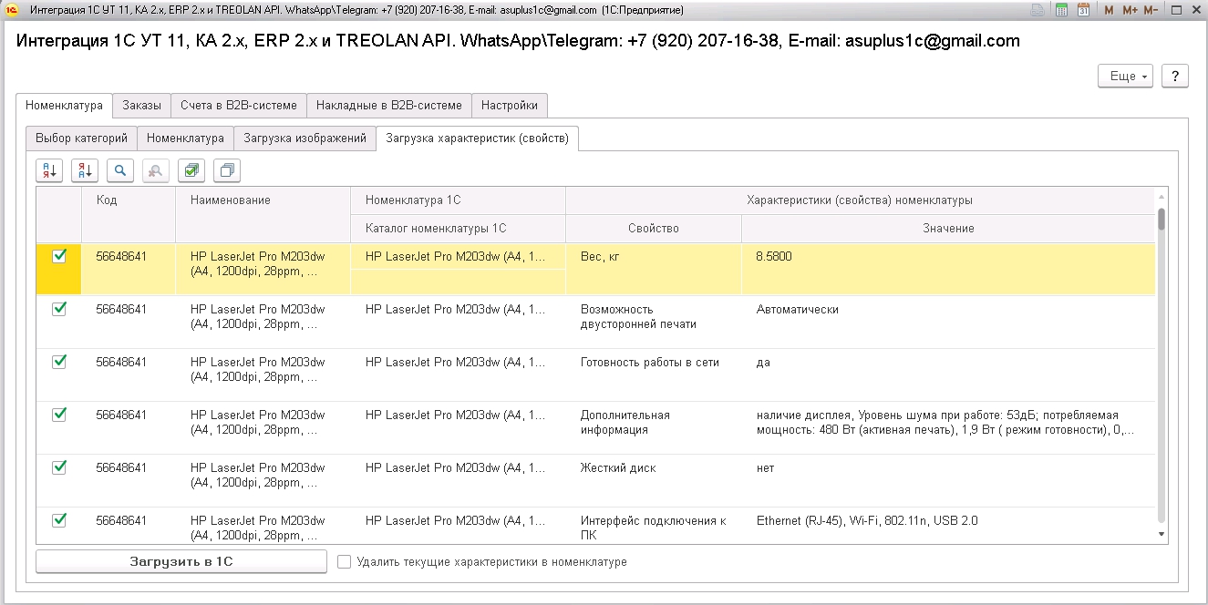 TREOLAN. Номенклатура. Загрузка характеристик.jpg