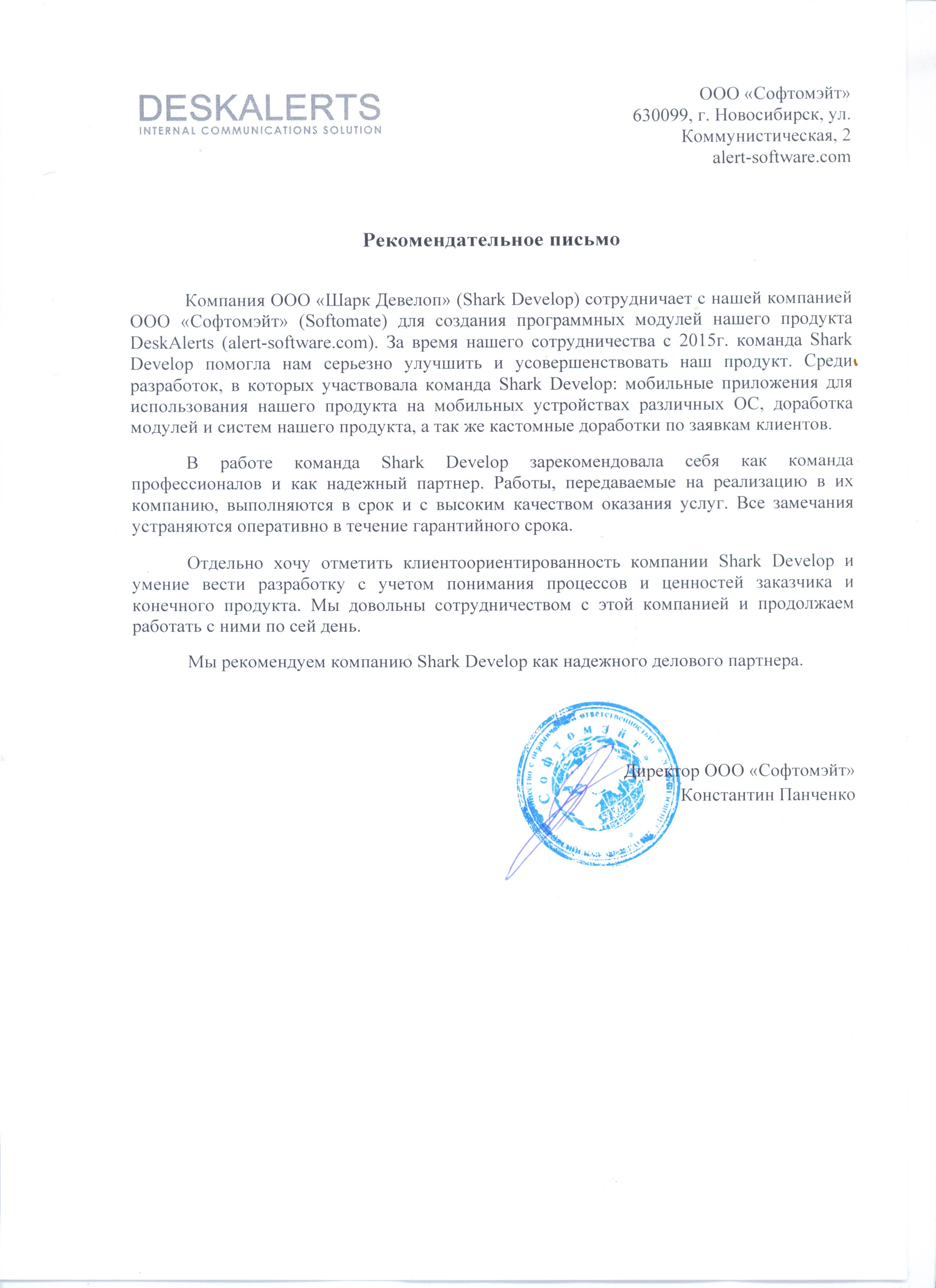 Рекомендательное письмо DeskAlerts.jpg