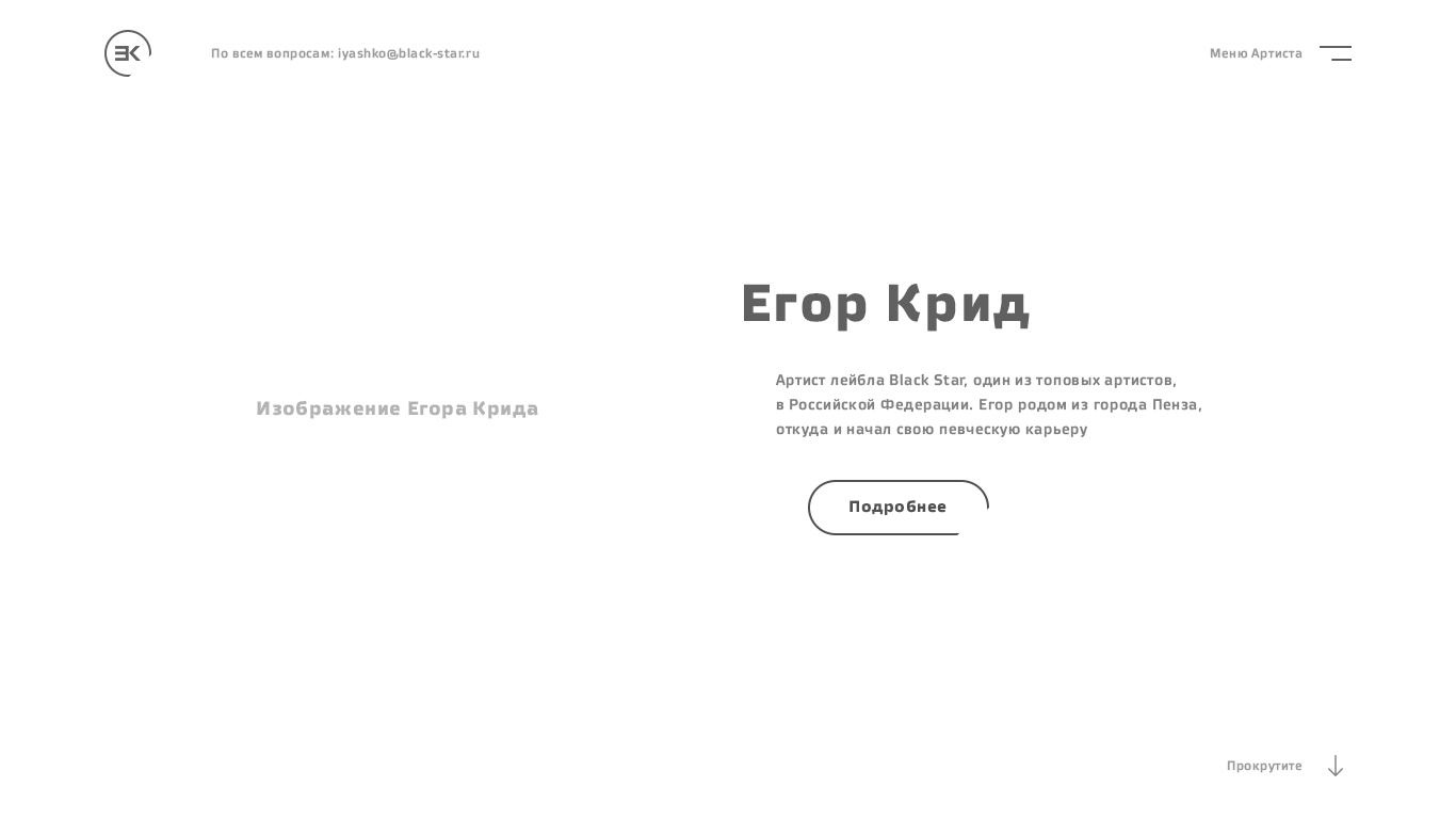 Проектирование главного экрана промо-сайта Егора Крида 1.jpg