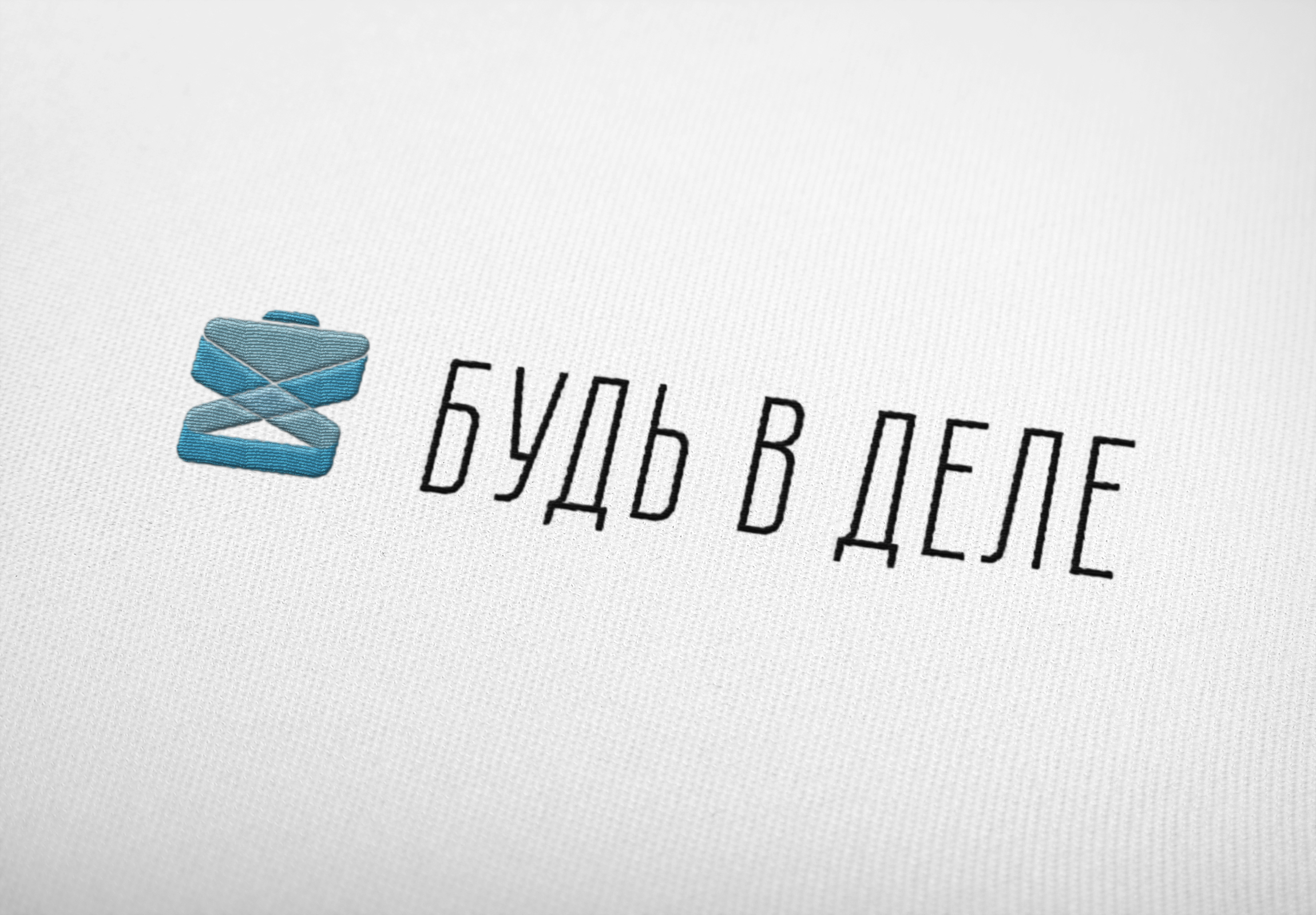 Лого_будь_в_деле_1.jpg