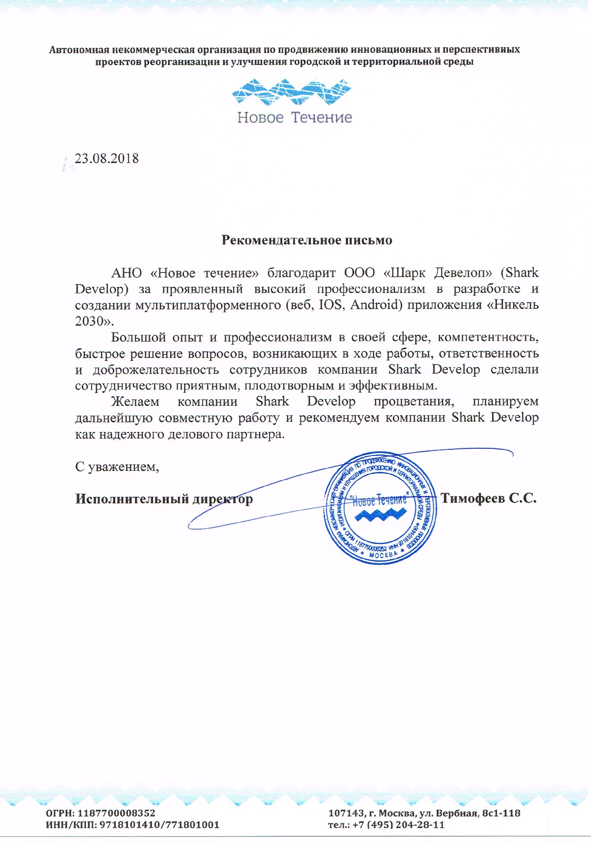 Рекомендательное письмо НовоеТечение.jpg