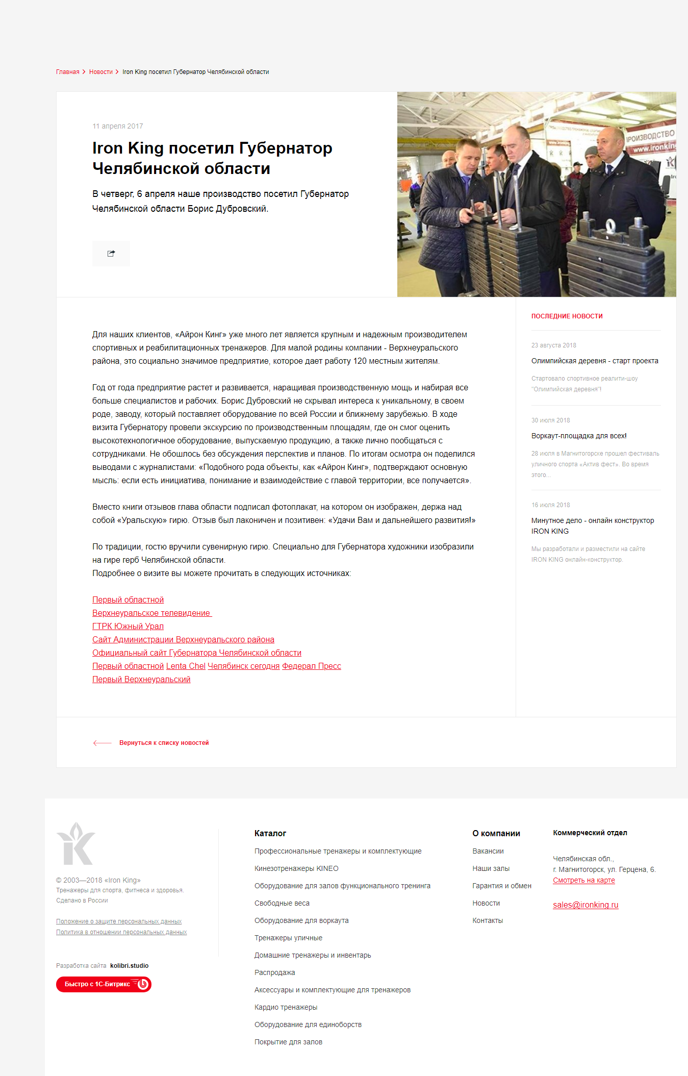 Iron King посетил Губернатор Челябинской области.png