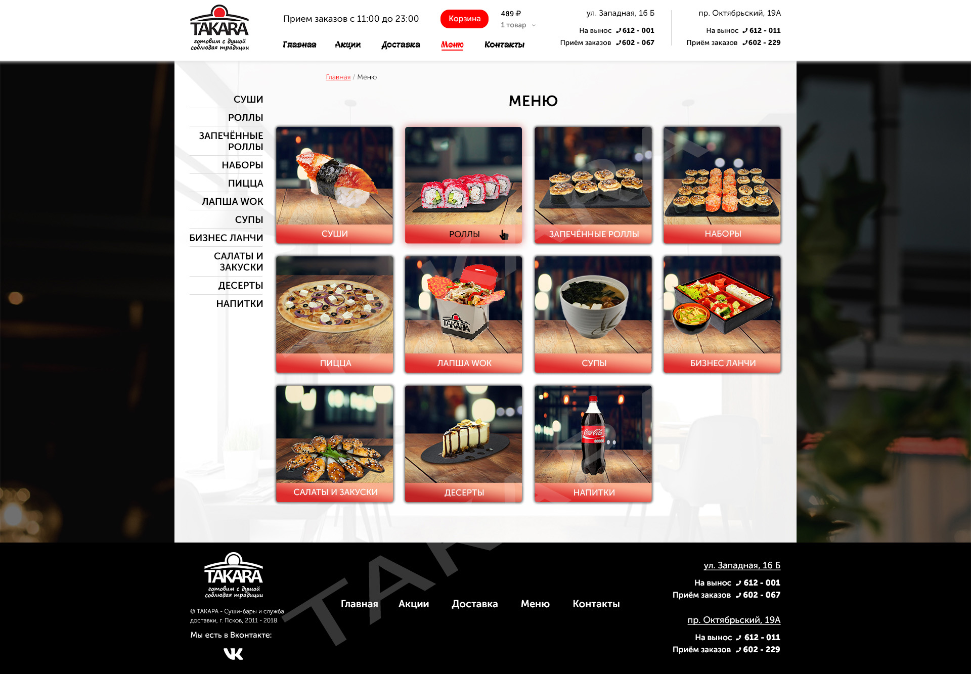 Такара (Меню).jpg