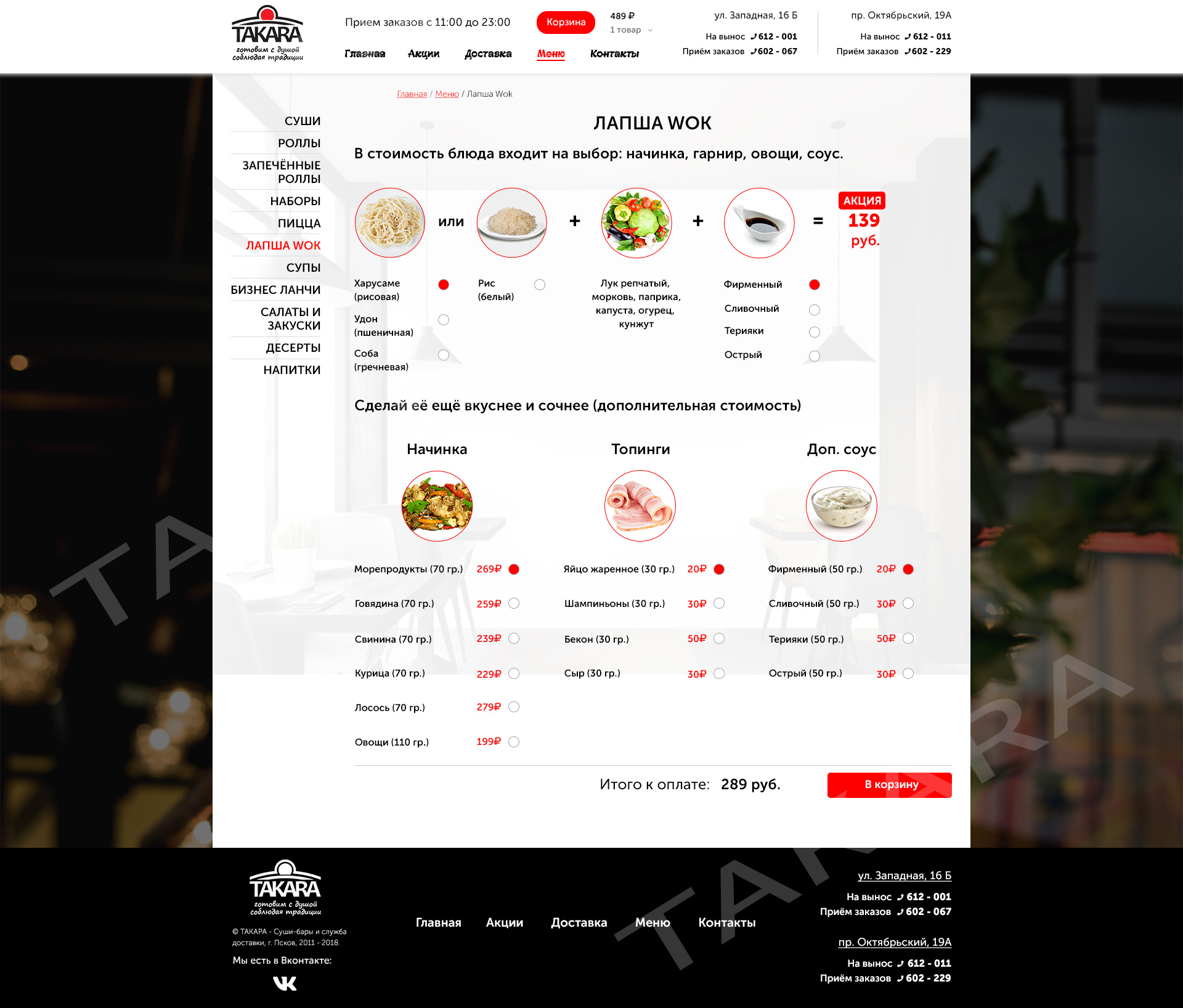 Такара (Лапша WOK).jpg