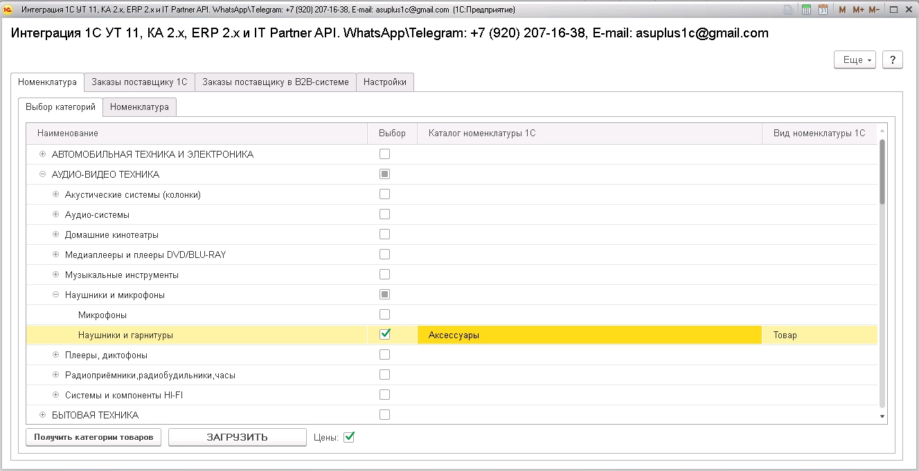 IT Partner. Номенклатура. Выбор категорий.jpg