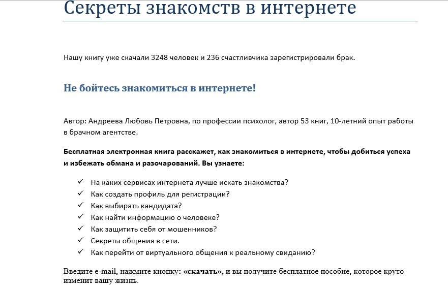 Секреты знакомств в интернете. Лэндинг. - Word.jpg