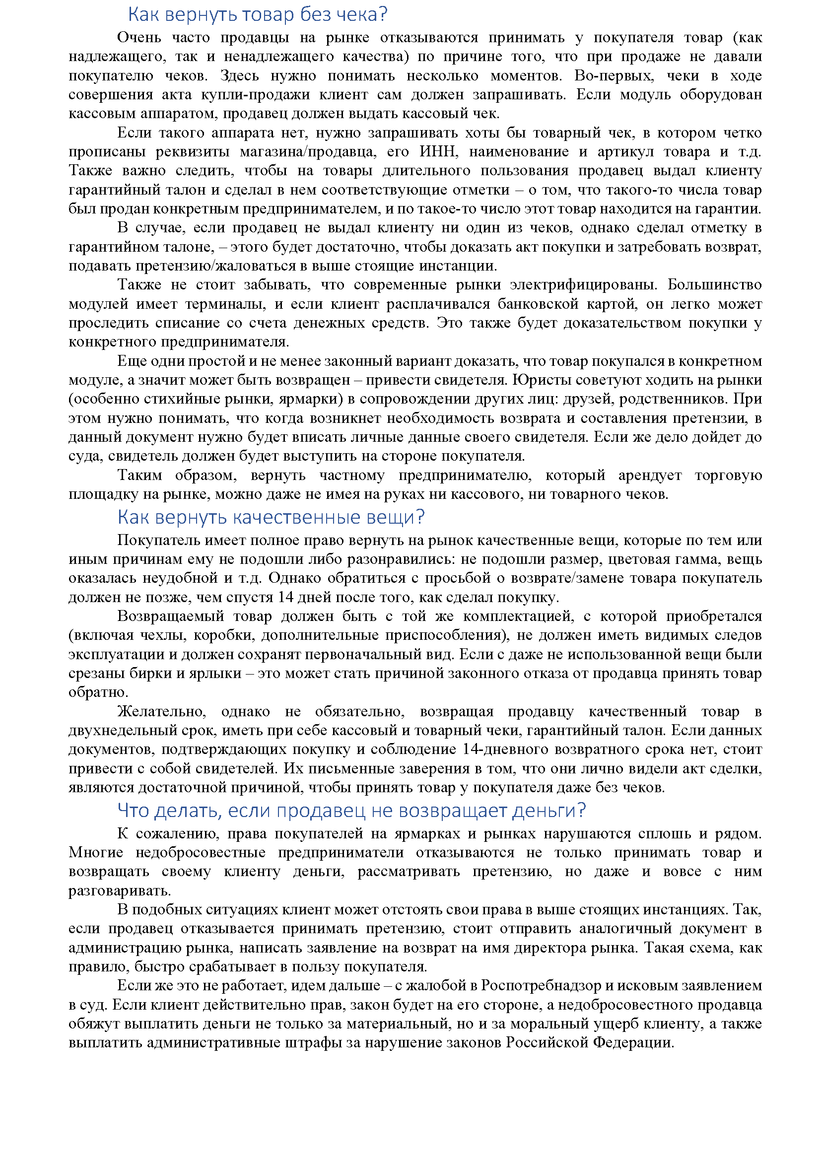 можно ли вернуть товар купленный на рынке_Страница_2.png