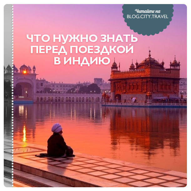 ИНДИЯ.jpg