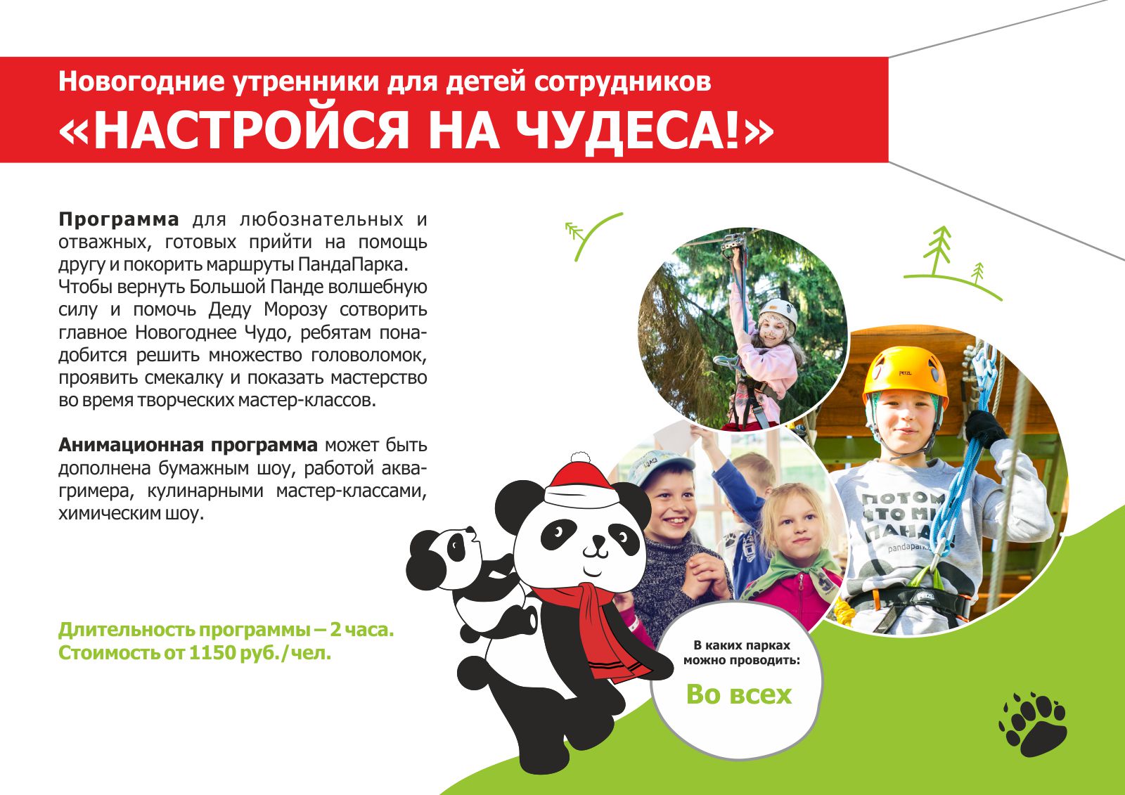 ПандаПарк_Презентация_НГ_5.jpg