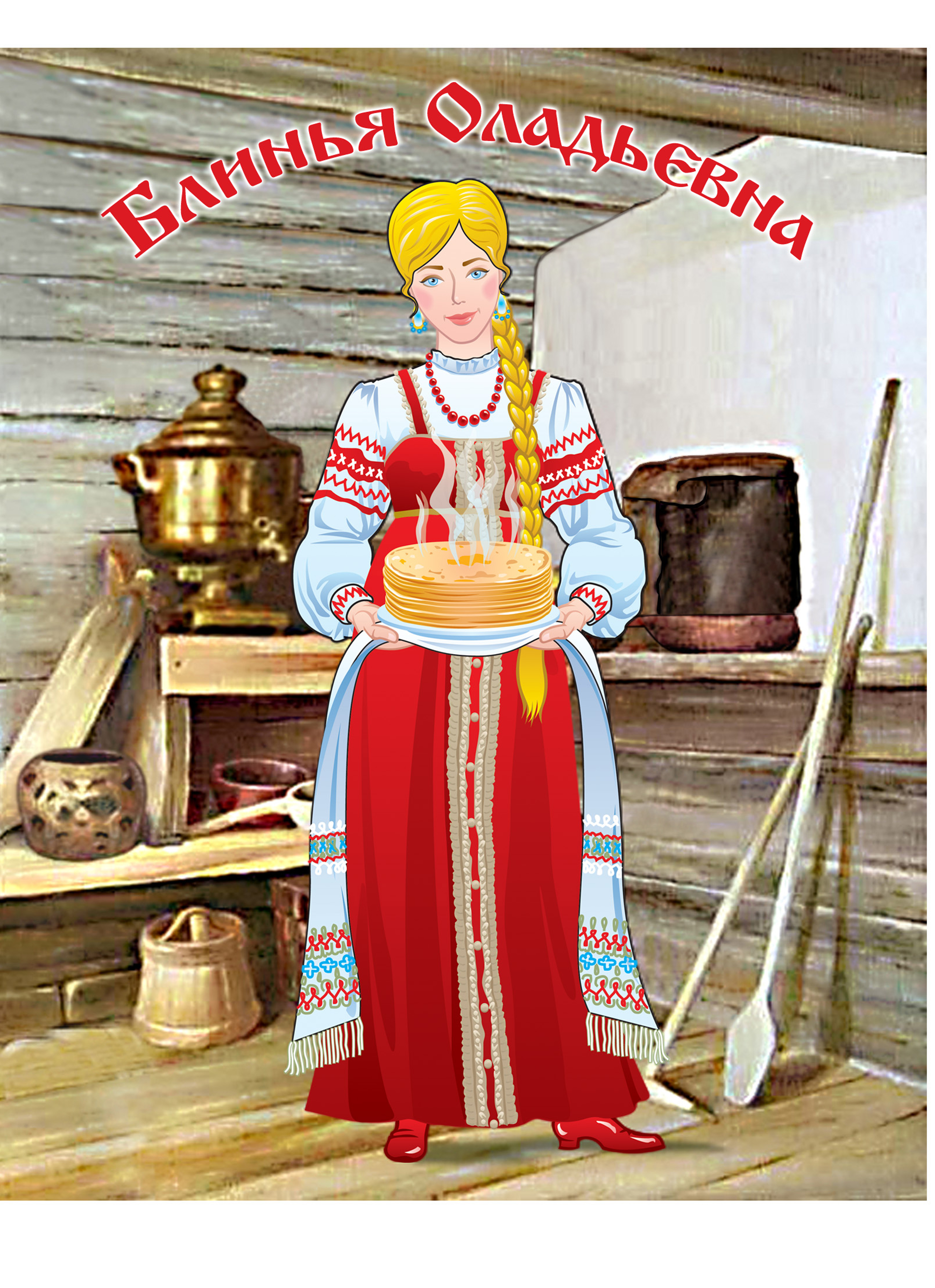 Блинья Оладьевна.jpg