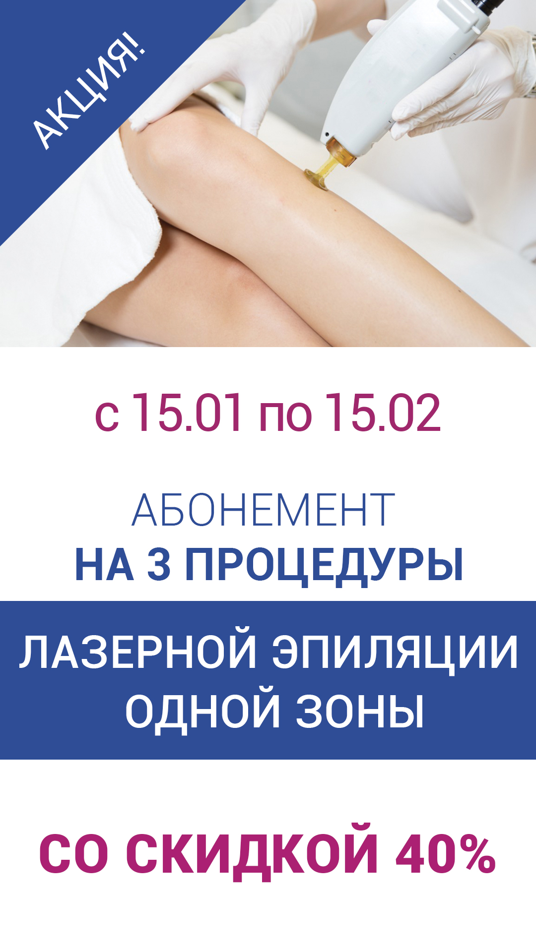 лазерная эпиляция  1080-1920.jpg