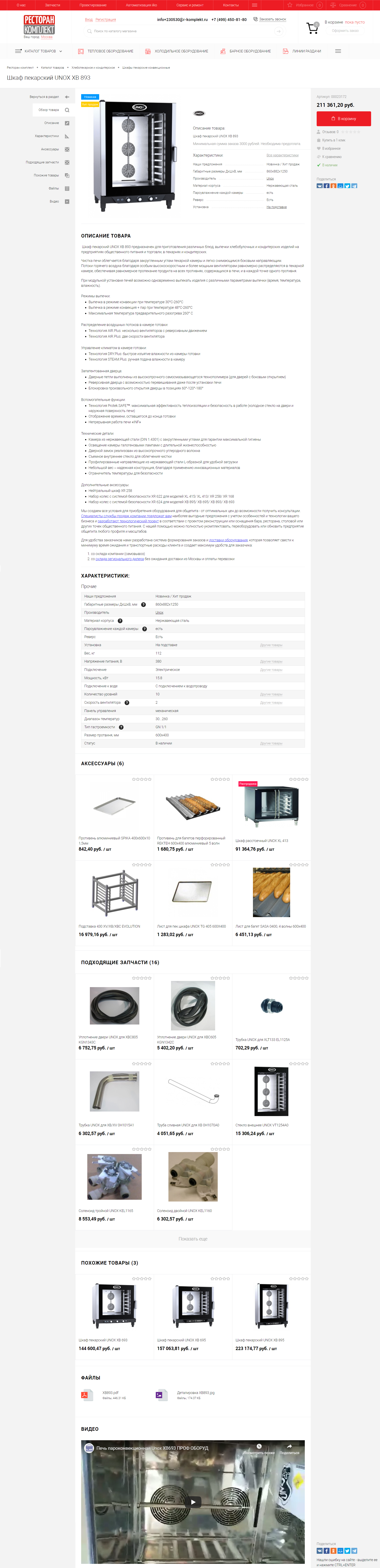 Шкаф пекарский UNOX XB 893.png