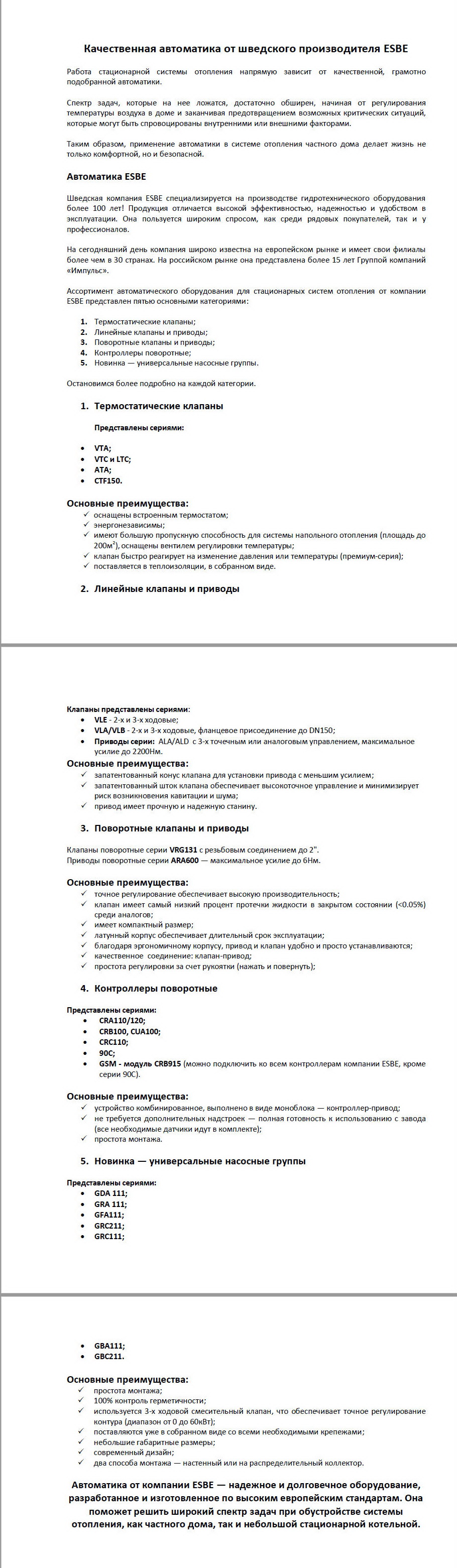 АВТОМАТИКА ESBE.jpg