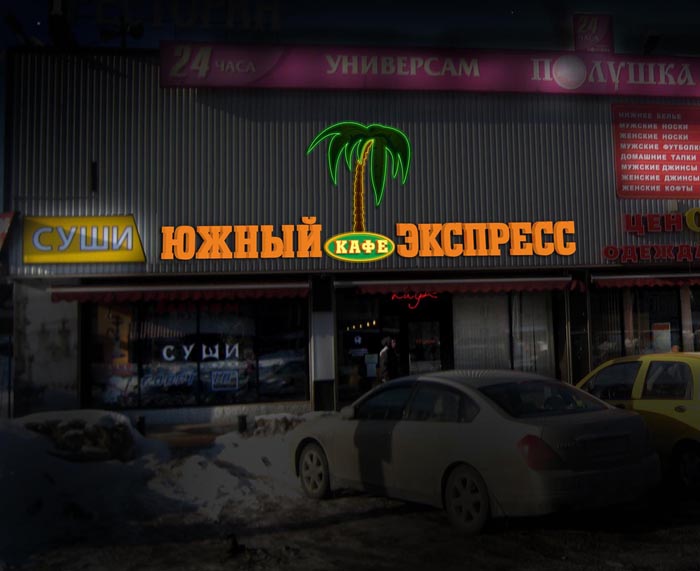вывеска_южный экспресс.jpg