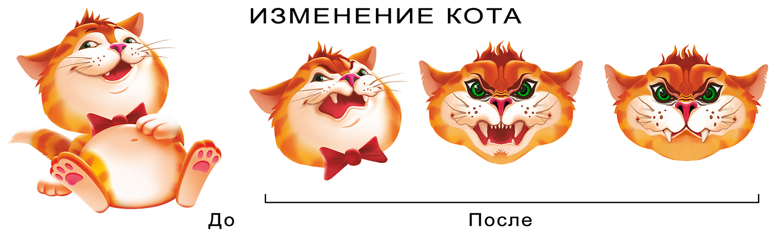 Изменение кота (1600).jpg