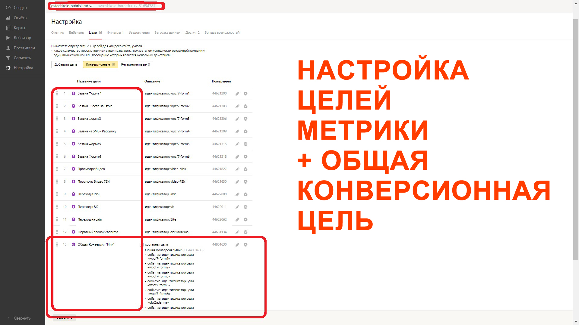 Автошкола Метрика Настройка Целей.jpg