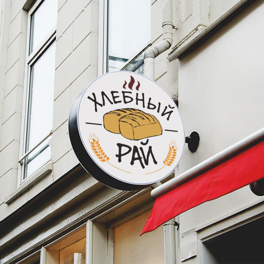 хлебный рай.jpg