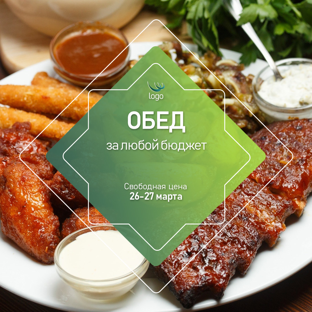 Пост в соцсети-обед за любой бюджет.jpg