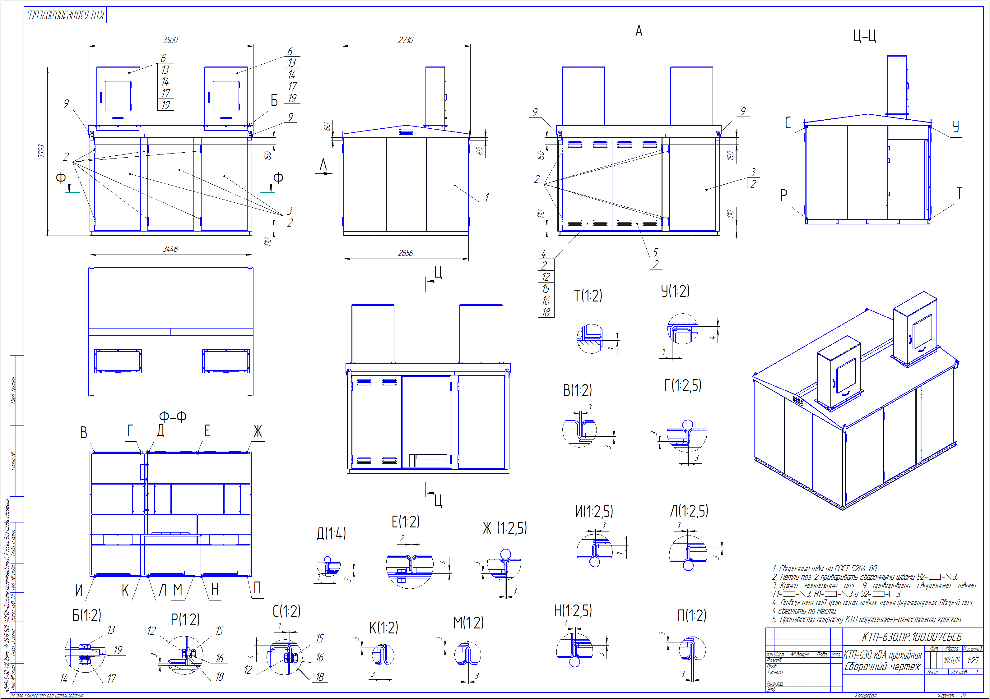 КТП-630 кВА проходная Сборочный чертеж _ КТП-630.ПР.100.007СБ.pn