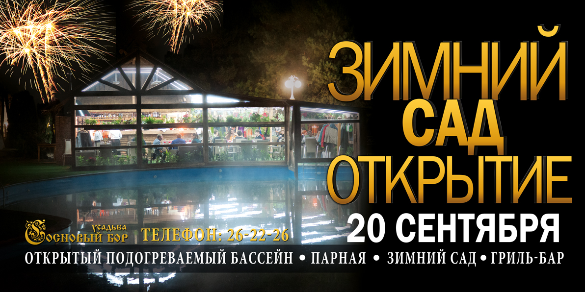 Зимний-сад-Открытие_1.jpg