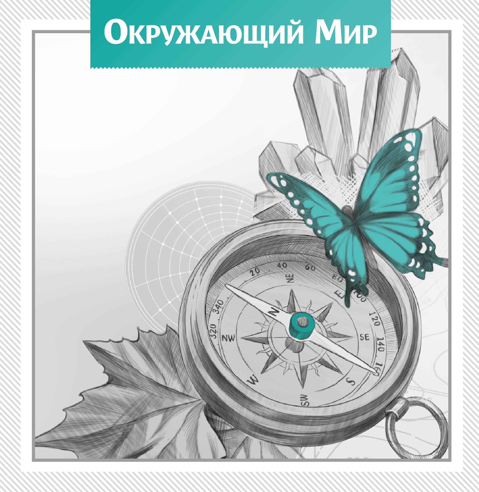 Грамота_окружающий мир-04.jpg