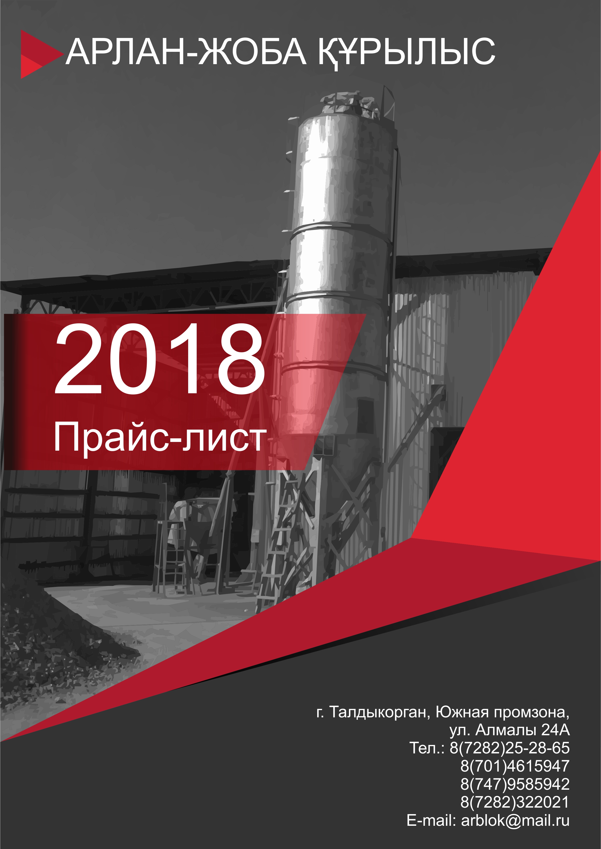 Прайс-лист АРЛАН 2018.jpg
