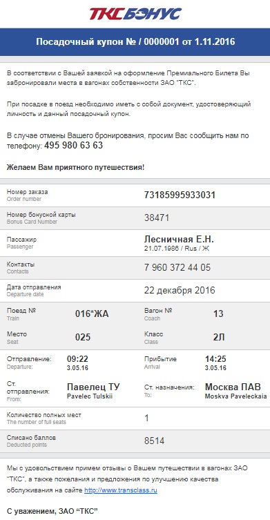 посадочный купон ТКС.jpg