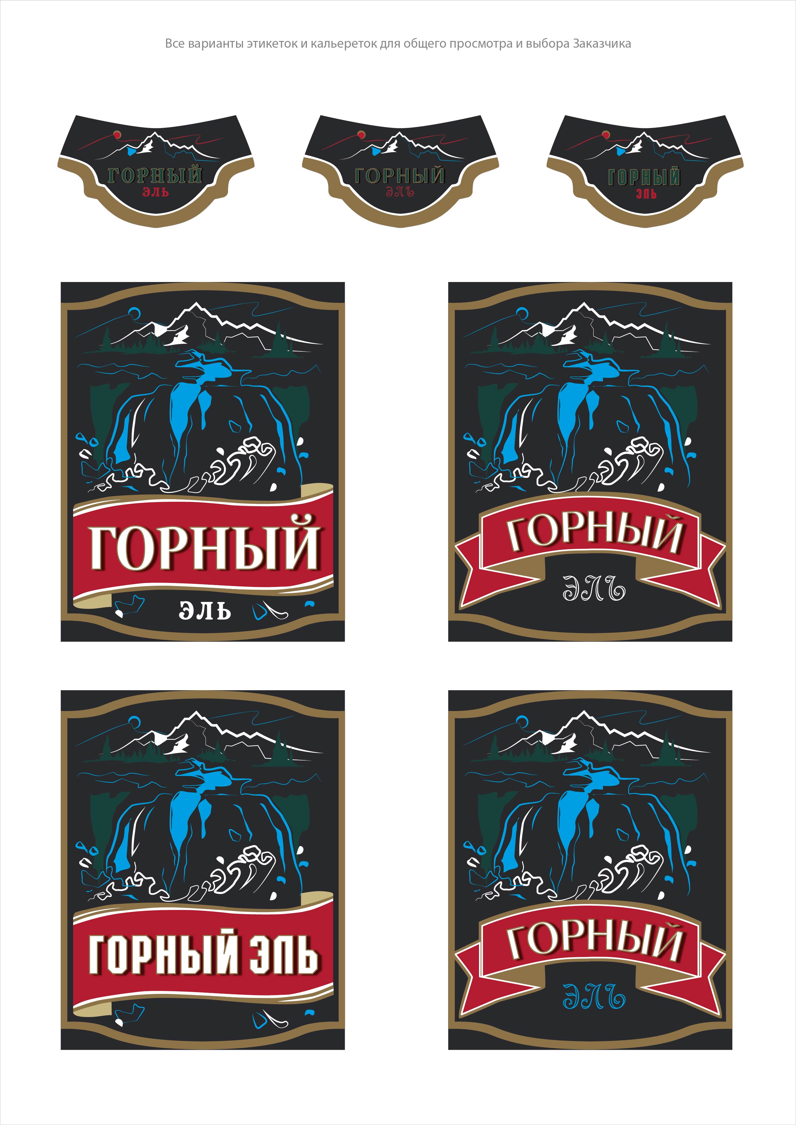 Этикетки и кольеретки Горный Эль.jpg
