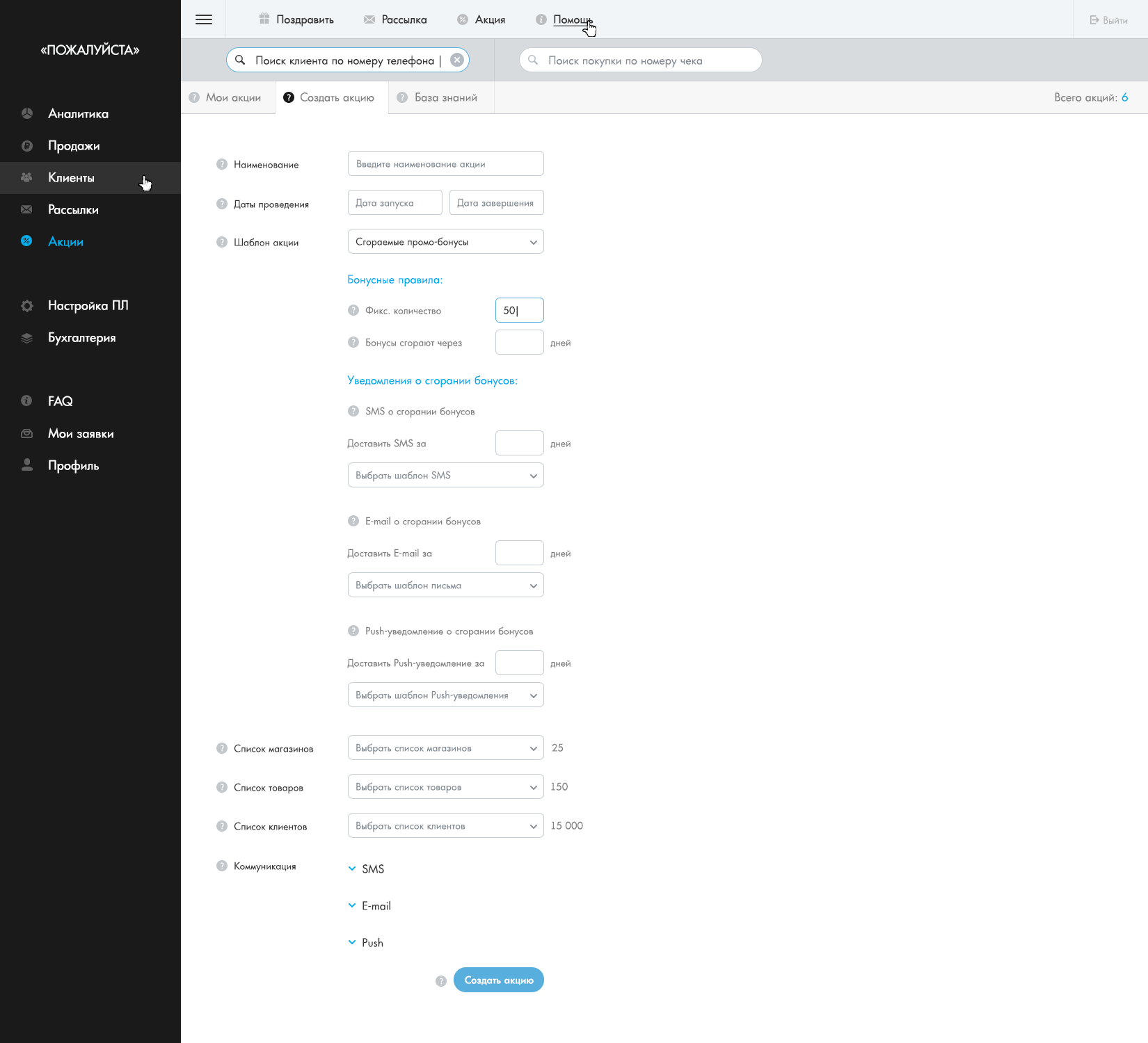 Лойкон ЛК -Акции_Создать акцию (Сгораемые промо-бонусы).png