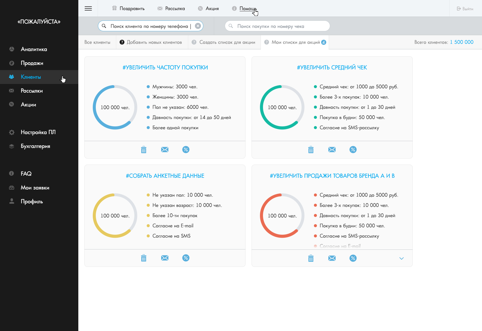 Лойкон ЛК -Клиенты_Мои списки для акций.jpg