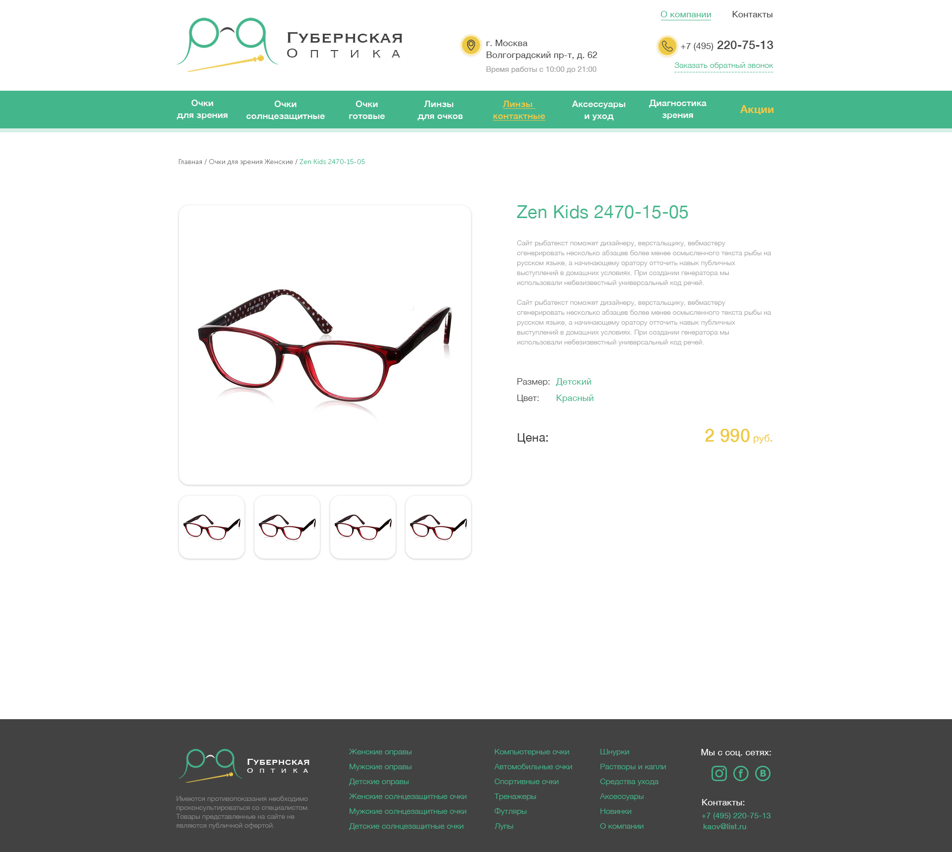 38 Сайт Оптика Губернская оптика_СТраница товара.jpg