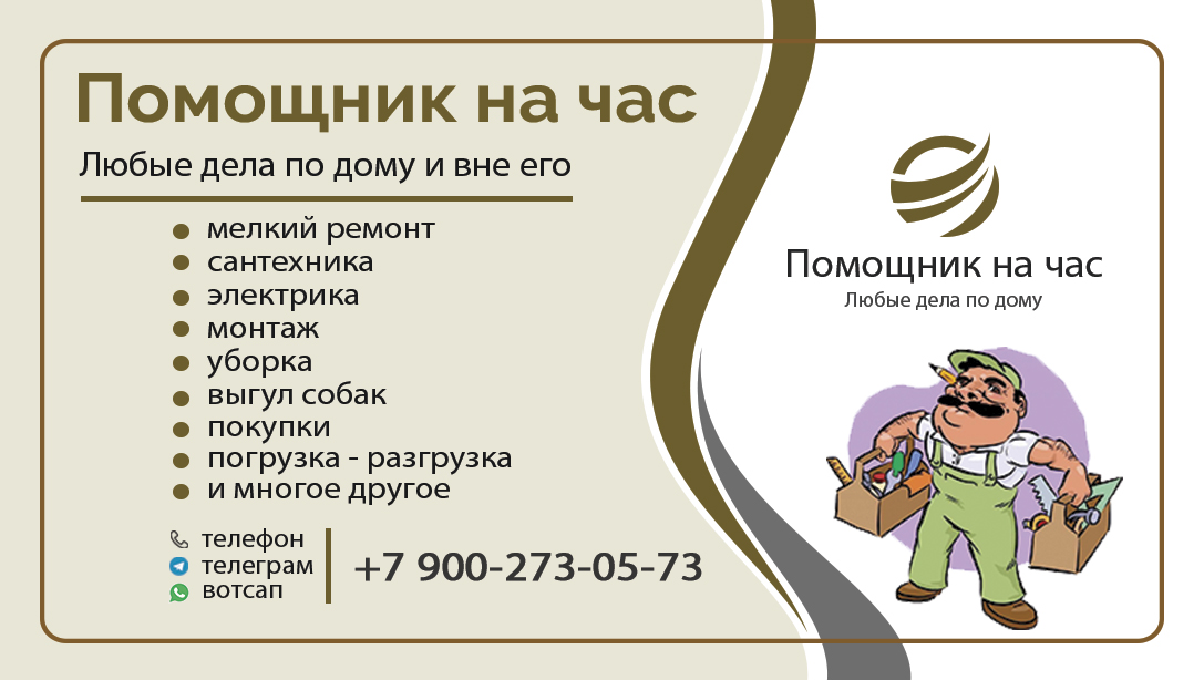 визитка-2-помощник-на-час.jpg