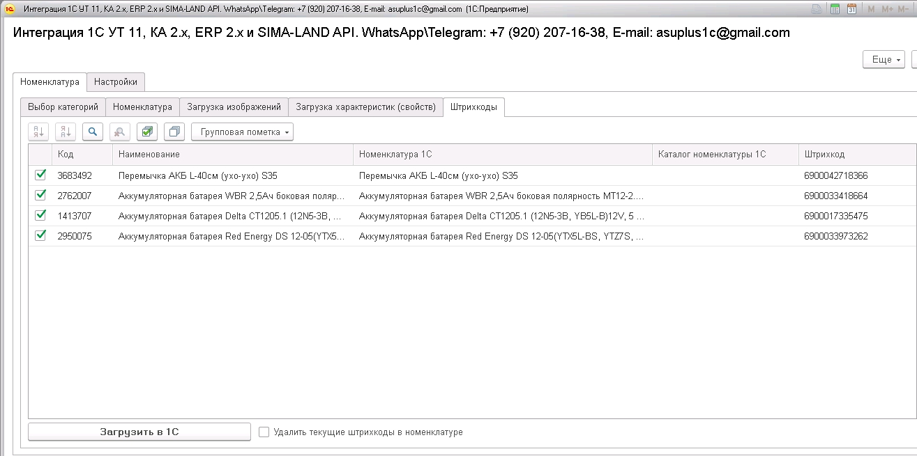 Сима-Ленд. Номенклатура. Загрузка штрихкодов.jpg