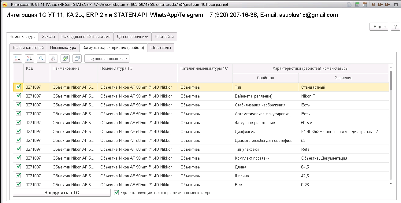 STATEN. Номенклатура. Загрузка характеристик.jpg