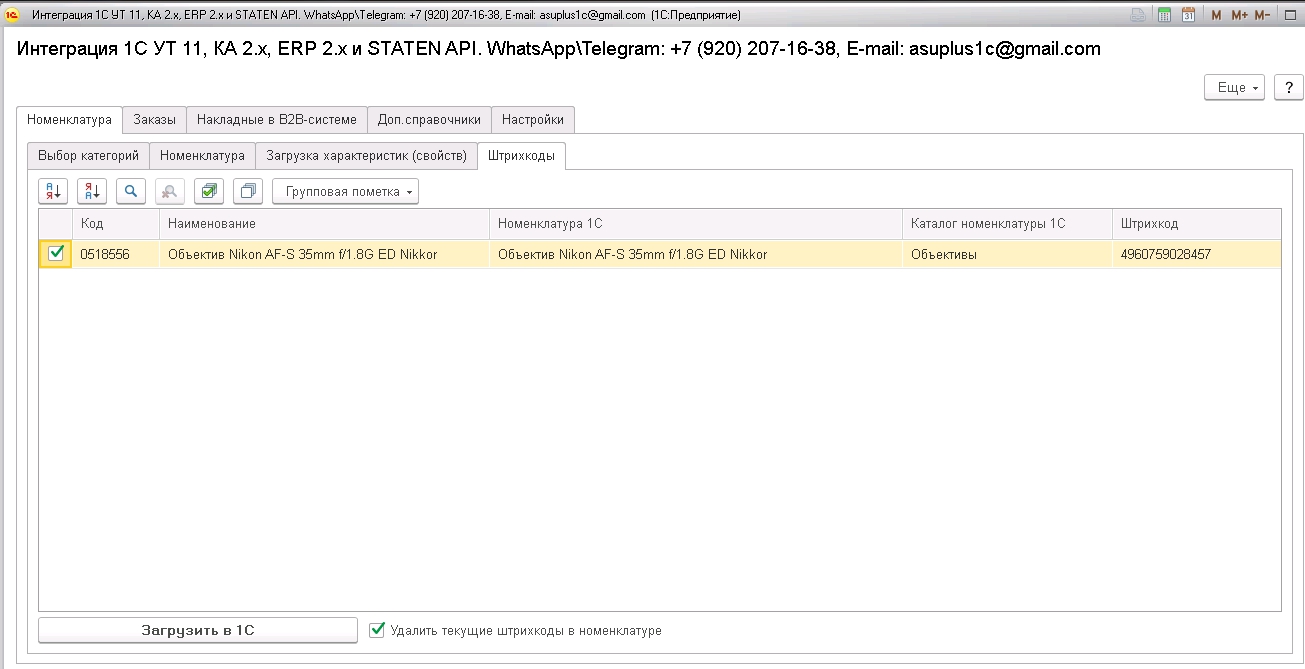 STATEN. Номенклатура. Загрузка штрихкодов.jpg