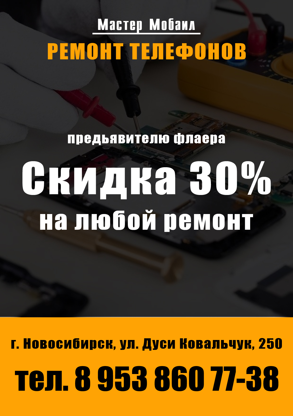 Флаер для компании по ремонту телефонов - Фрилансер Ольга Чабан olya4aban -  Портфолио - Работа #3685661