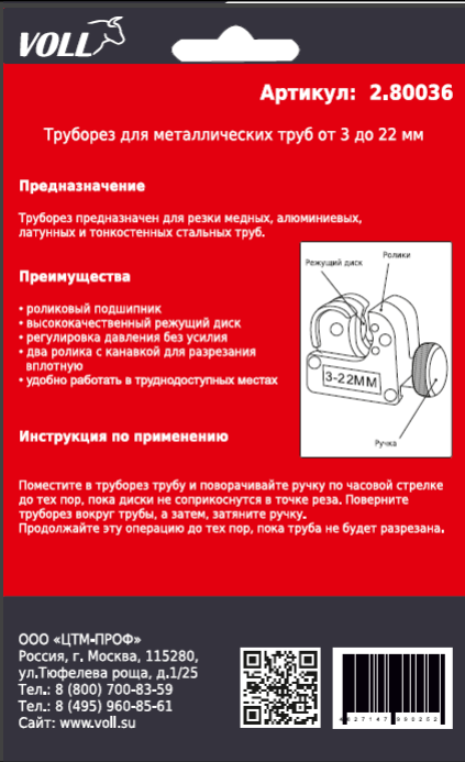 Упаковка трубореза - обратная сторона.PNG