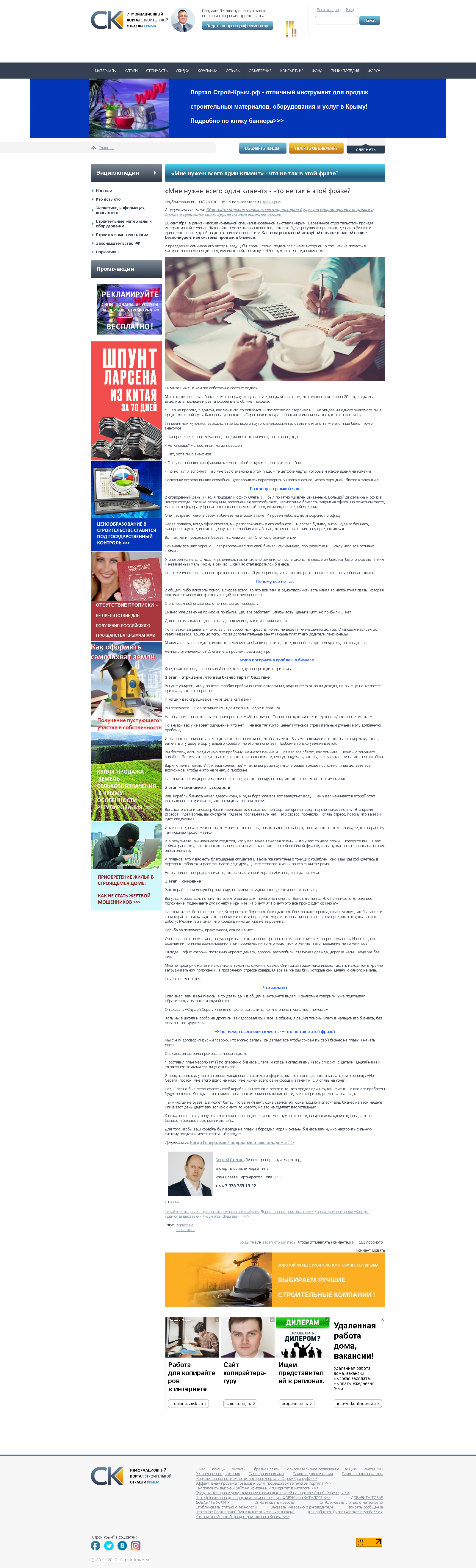 Мне нужен всего один клиент стройкрым.png