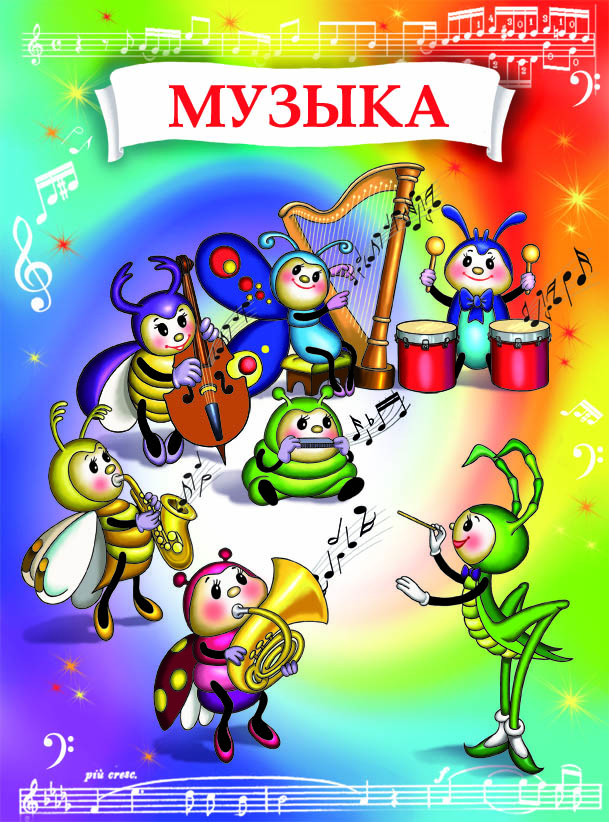 Музыка начало раздела другой фон копия.jpg