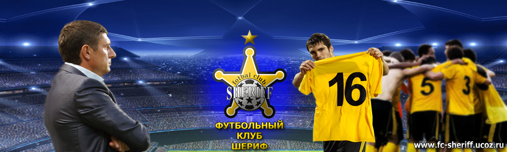 fc-sheriff.ucoz.ru #2.jpg